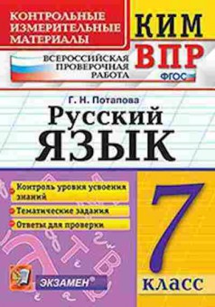 Книга ВПР Русс.яз. 7кл. Потапова Г.Н., б-286, Баград.рф